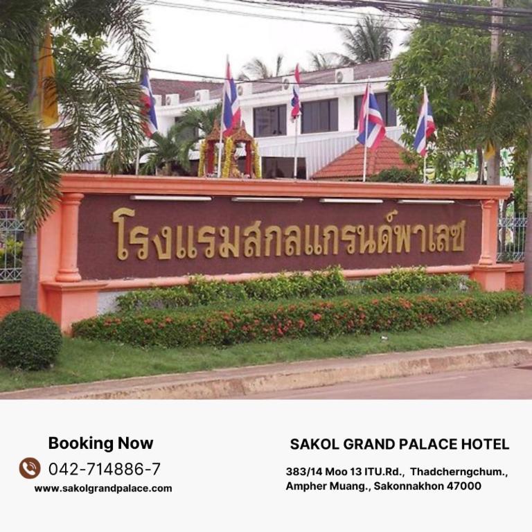 Sakol Grand Palace Hotel Sakon Nakhon Εξωτερικό φωτογραφία
